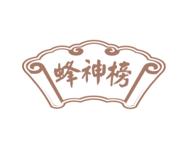 蜂神榜 第29类食品商标图样