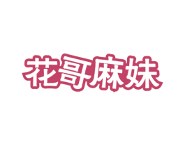 花哥麻妹 第29类食品商标图样