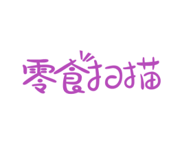 零食扫描 第29类食品商标图样