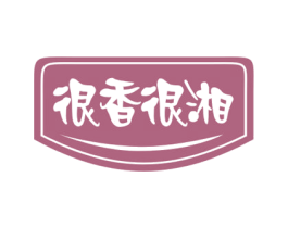很香很湘 第29类食品商标图样