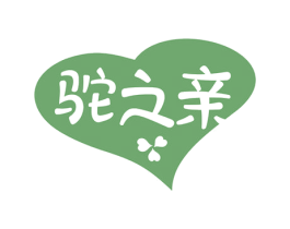 驼之亲 第29类食品商标图样