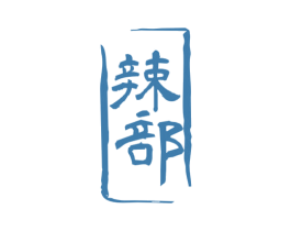辣部 第29类食品商标图样