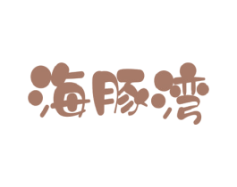海豚湾 第29类食品商标图样