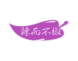辣而不椒 第29类食品商标图样