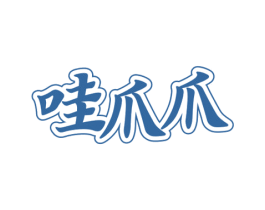 哇爪爪 第29类食品商标图样