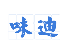 味迪 第29类食品商标图样