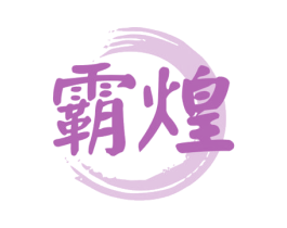 霸煌 第29类食品商标图样