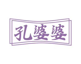 孔婆婆 第29类食品商标图样