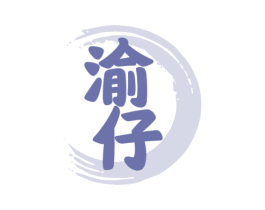 渝仔 第29类食品商标图样