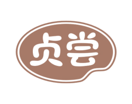 贞尝 第29类食品商标图样