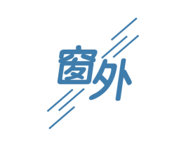 窗外 第16类办公工具商标图样