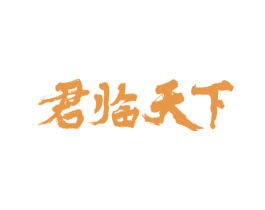 君临天下 第14类珠宝钟表商标图样