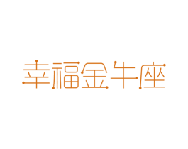 幸福金牛座 第14类珠宝钟表商标图样