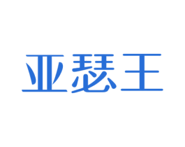 亚瑟王 第14类珠宝钟表商标图样