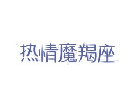热情魔羯座 第14类珠宝钟表商标图样