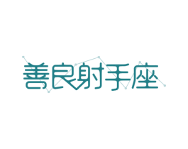 善良射手座 第14类珠宝钟表商标图样