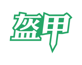 盔甲 第14类珠宝钟表商标图样