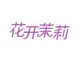 花开茉莉 第14类珠宝钟表商标图样