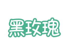 黑玫瑰 第14类珠宝钟表商标图样