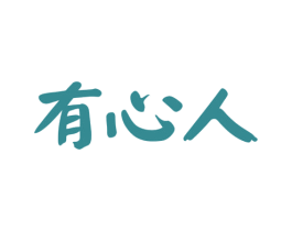 有心人 第14类珠宝钟表商标图样