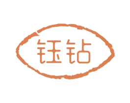 钰钻 第14类珠宝钟表商标图样
