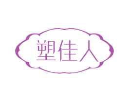塑佳人 第10类医疗器械商标图样