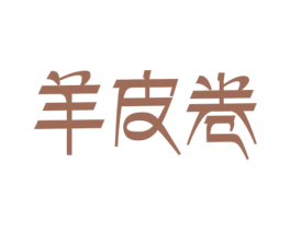 羊皮卷 第8类手工器械商标图样