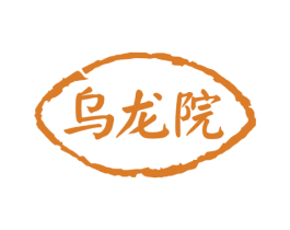 乌龙院 第5类医药商标图样