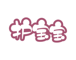 护宝宝 第5类医药商标图样
