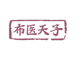 布医天子 第5类医药商标图样
