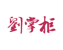 刘掌柜 第5类医药商标图样