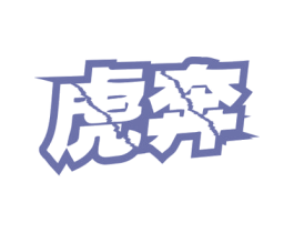 虎奔 第5类医药商标图样