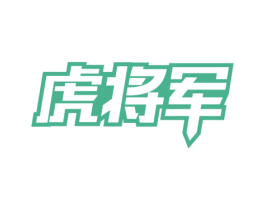 虎将军 第5类医药商标图样