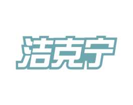 洁克宁 第5类医药商标图样
