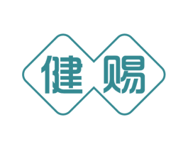 健赐 第5类医药商标图样
