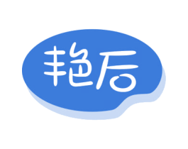 艳后 第5类医药商标图样