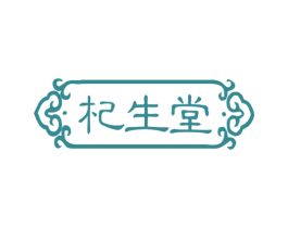 杞生堂 第5类医药商标图样