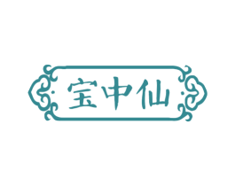 宝中仙 第5类医药商标图样