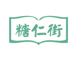 糖仁街 第5类医药商标图样