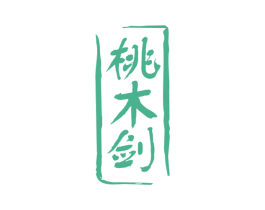 桃木剑 第5类医药商标图样