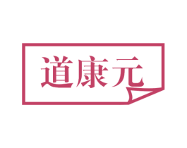 道康元 第5类医药商标图样