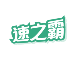 速之霸 第4类燃料油脂商标图样