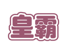 皇霸 第4类燃料油脂商标图样