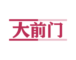 大前门 第4类燃料油脂商标图样