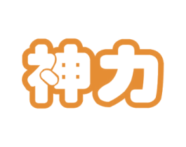 神力 第4类燃料油脂商标图样