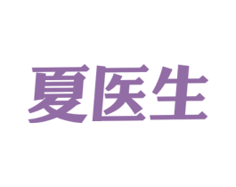 夏医生 第3类化妆品商标图样