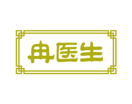 冉医生 第3类化妆品商标图样