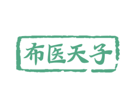 布医天子 第3类化妆品商标图样