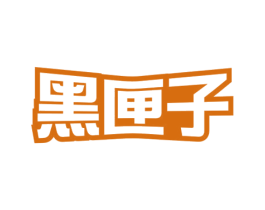 黑匣子 第3类化妆品商标图样