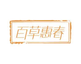 百草惠春 第3类化妆品商标图样